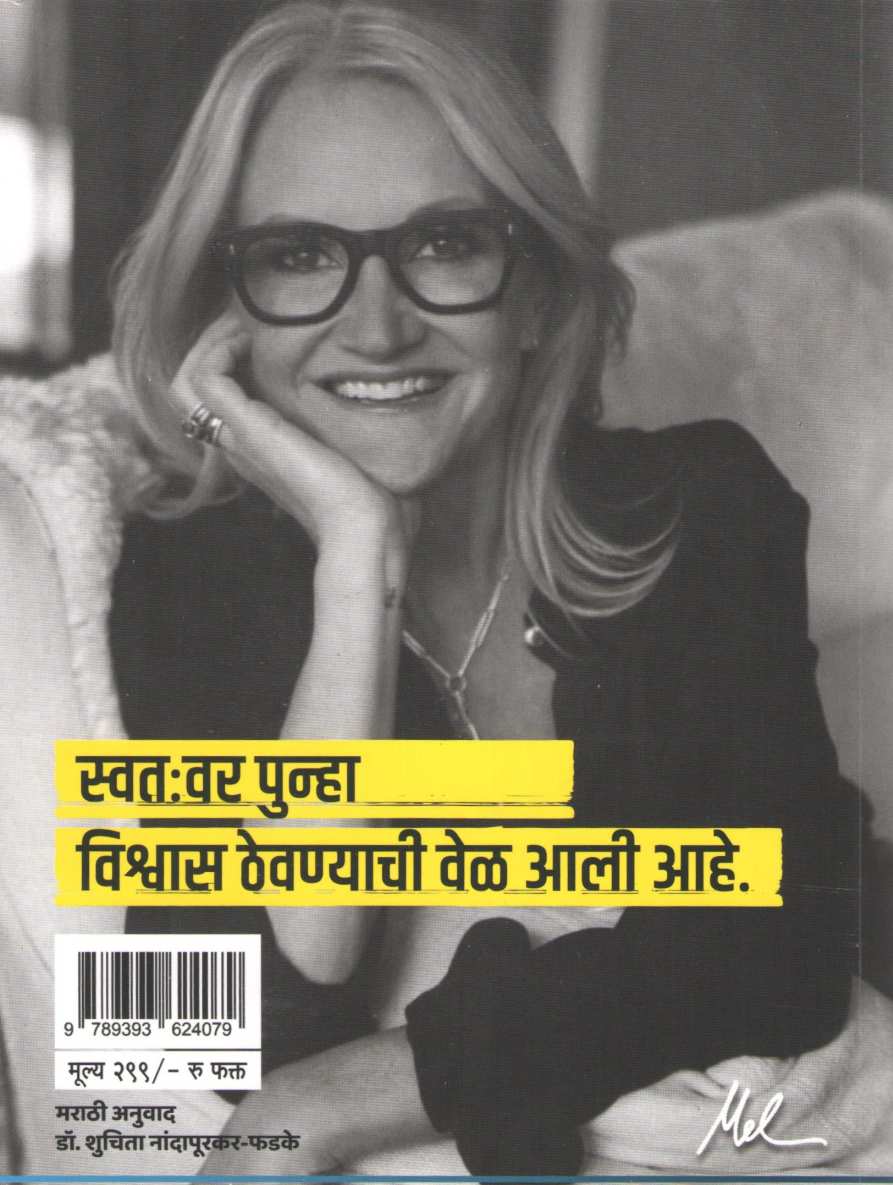 The High 5 Habit ( द हाय फाईव्ह हॅबिट ) by Mel Robbins ( मेल रॉबिन्स )