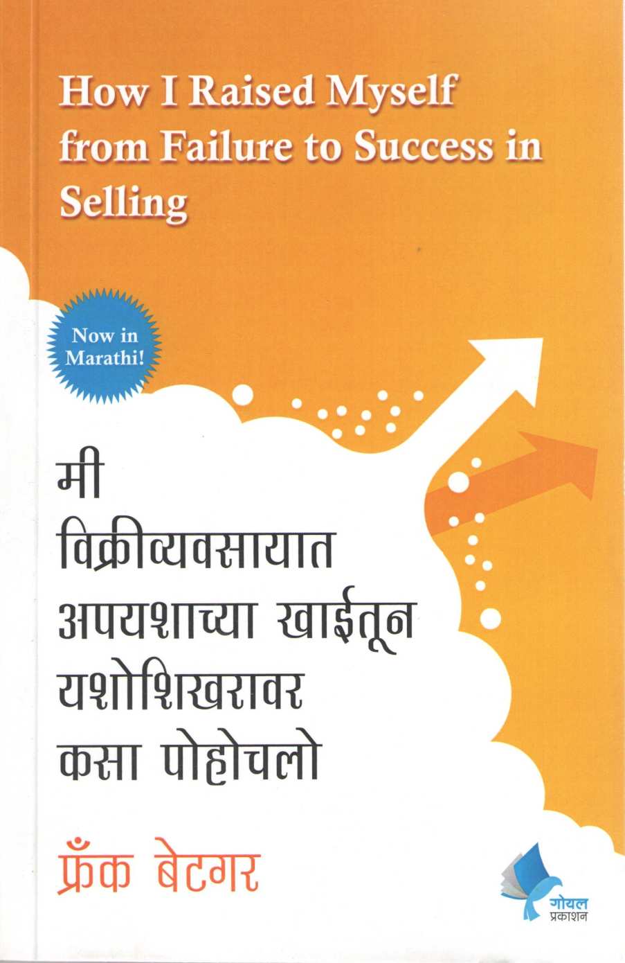 How I Raised Myself From Failure To Success In Selling ( मी विक्रीव्यवसायात अपयशाच्या खाईतून यशोशिखरावर कसा पोहोचलो ) by Frank Bettger ( फ्रॅंक बेटगर )