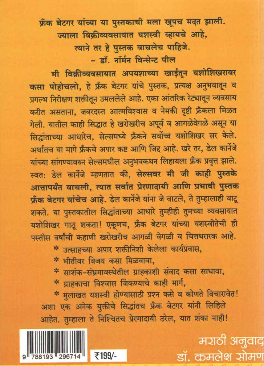 How I Raised Myself From Failure To Success In Selling ( मी विक्रीव्यवसायात अपयशाच्या खाईतून यशोशिखरावर कसा पोहोचलो ) by Frank Bettger ( फ्रॅंक बेटगर )