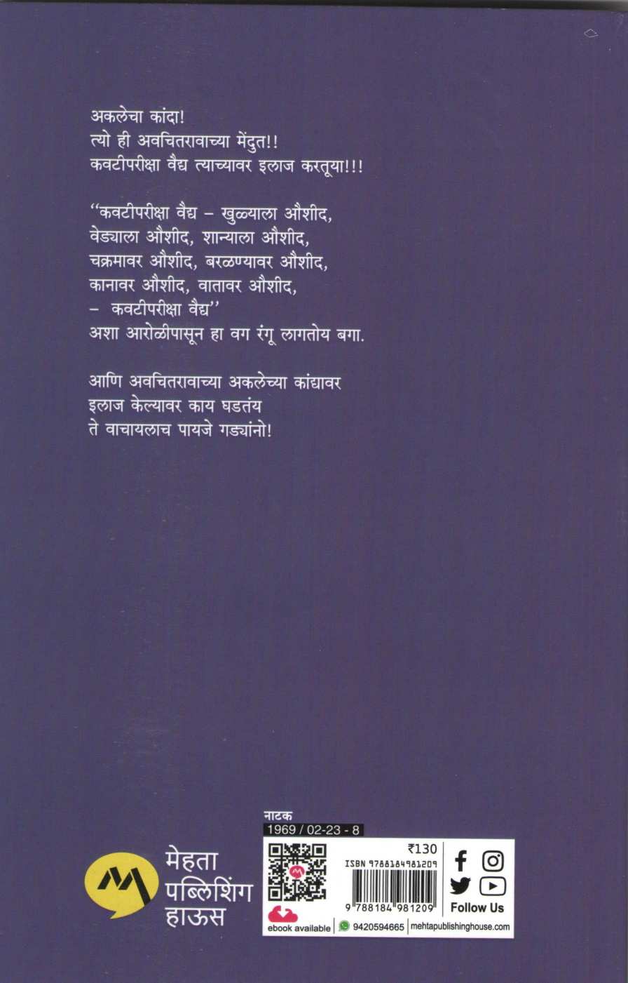 Katha Aklechya Kandyachi ( कथा अकलेच्या कांद्याची by Shankar Patil ( शंकर पाटील )