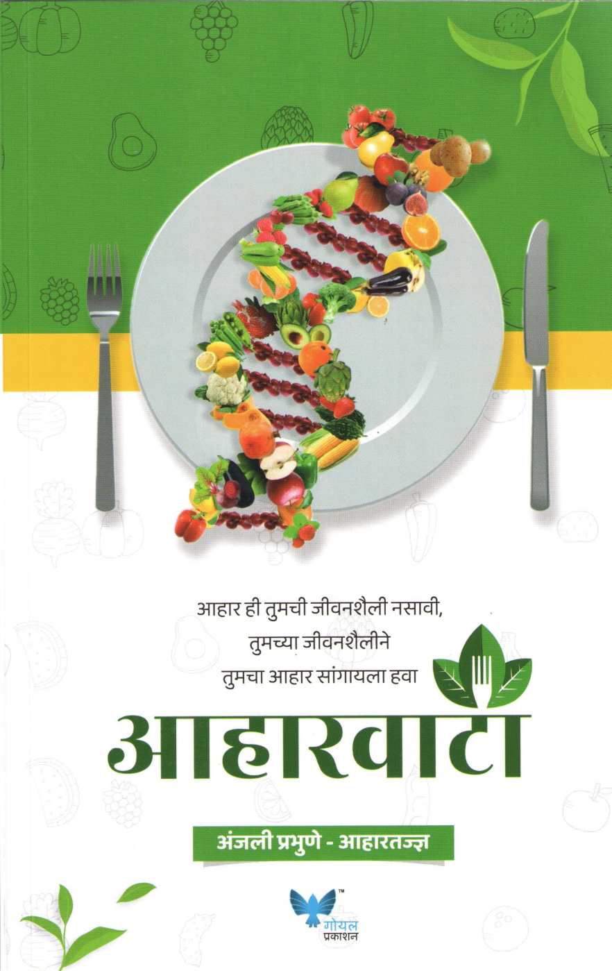 Aharvata ( आहारवाटा ) by Anjali Prabhune ( अंजली प्रभुणे )