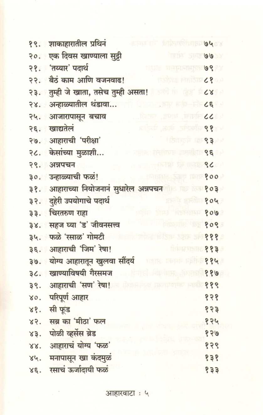 Aharvata ( आहारवाटा ) by Anjali Prabhune ( अंजली प्रभुणे )