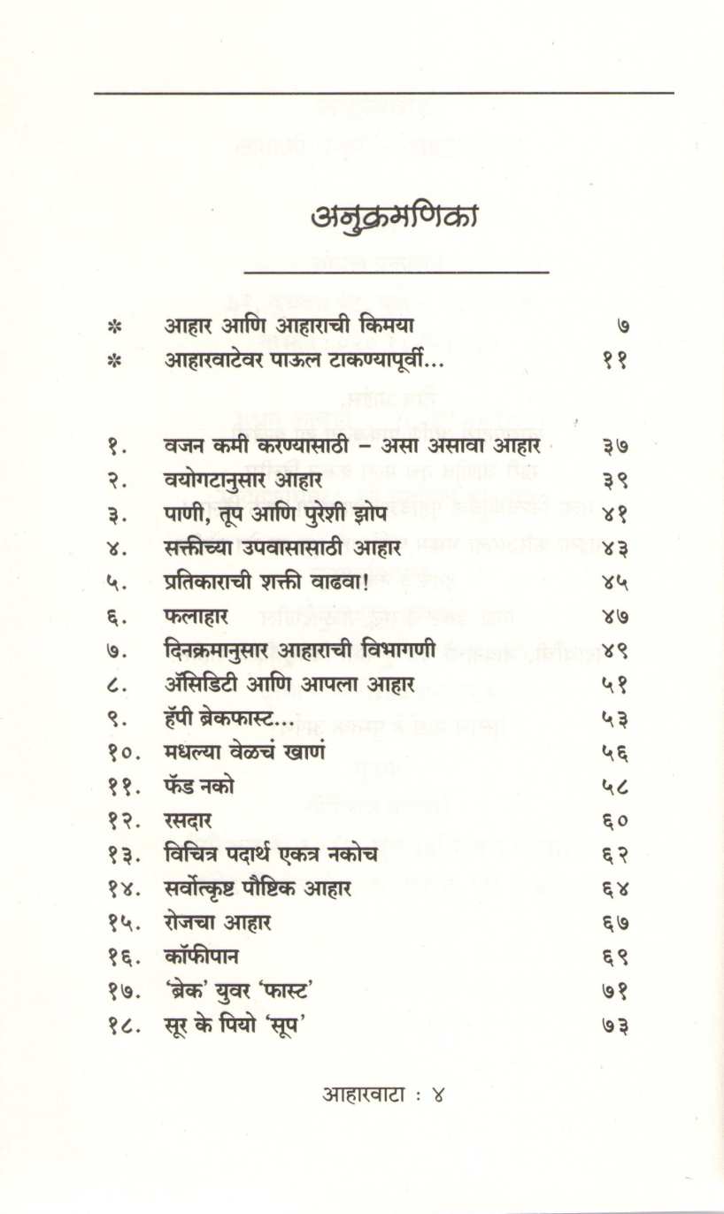 Aharvata ( आहारवाटा ) by Anjali Prabhune ( अंजली प्रभुणे )
