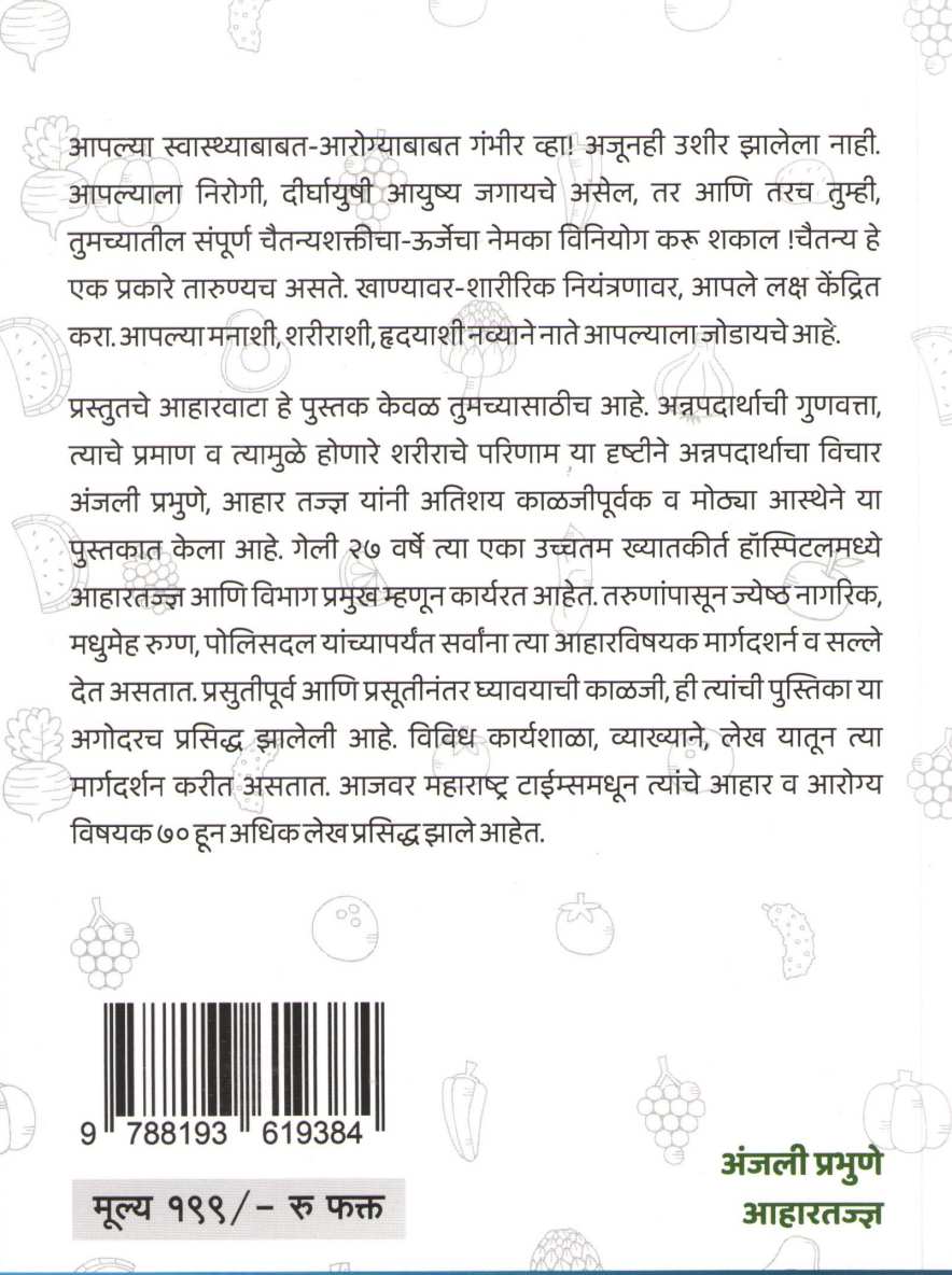 Aharvata ( आहारवाटा ) by Anjali Prabhune ( अंजली प्रभुणे )