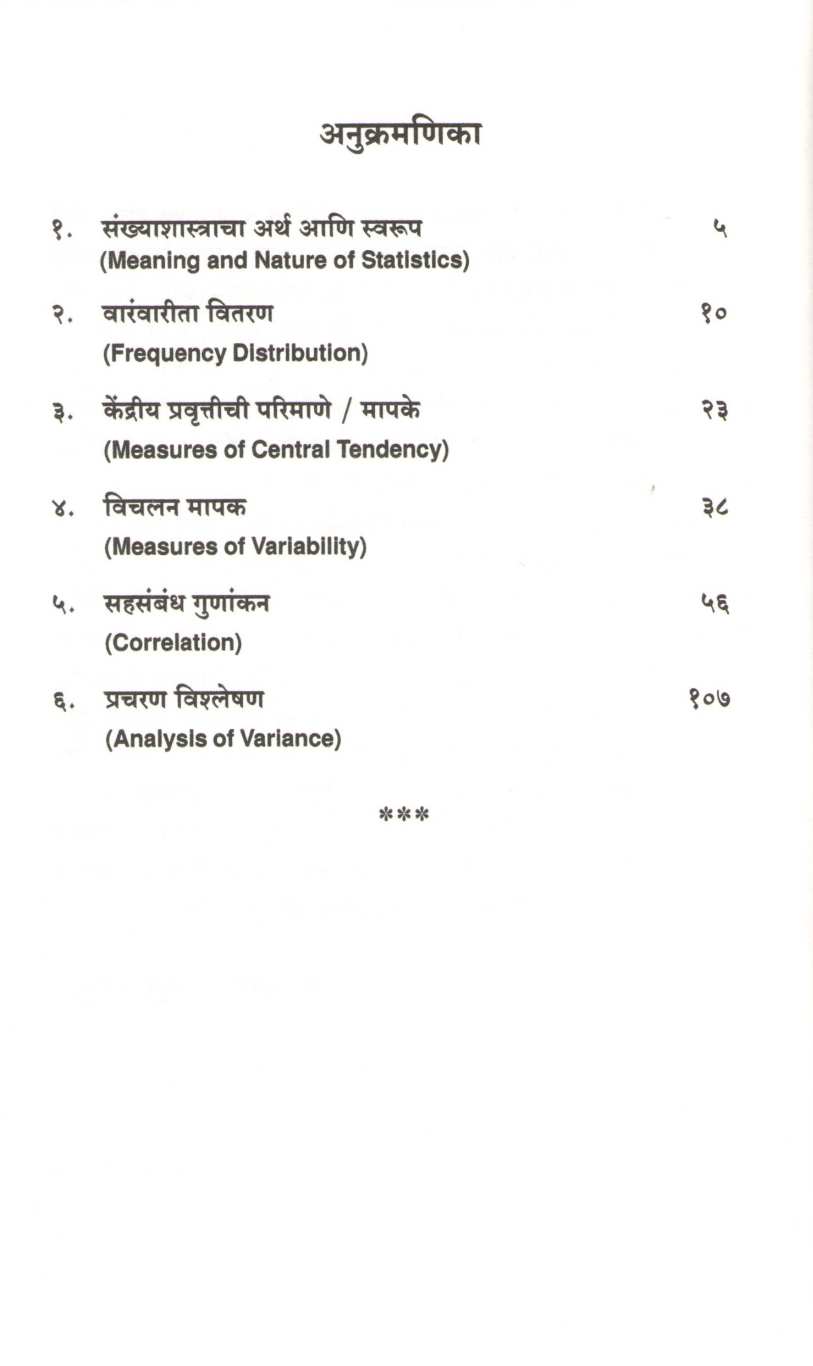 Upyojit Sankankhyashastra ( उपयोजित संख्याशास्त्र ) by Yuvraj Gaherao ( युवराज गहेराव )