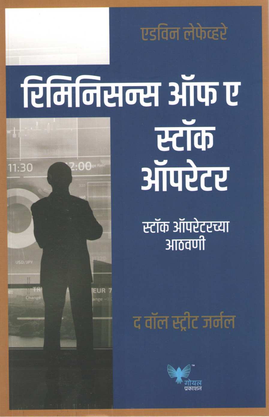 Reminiscences Of A Stock Operator ( रिमिनिसन्स ऑफ ए स्टॉक ऑपरेटर ) by Edwin Lefevre ( एडविन लेफेव्हरे )