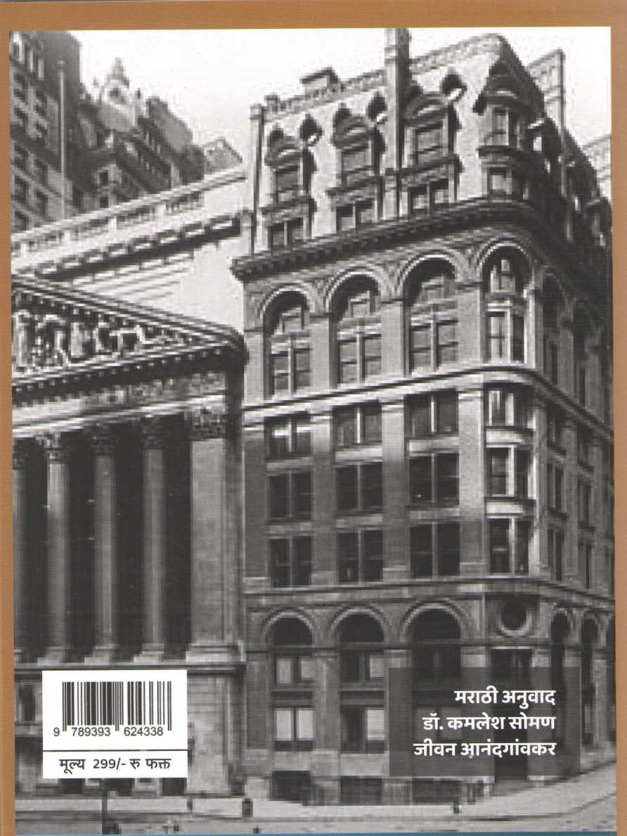 Reminiscences Of A Stock Operator ( रिमिनिसन्स ऑफ ए स्टॉक ऑपरेटर ) by Edwin Lefevre ( एडविन लेफेव्हरे )
