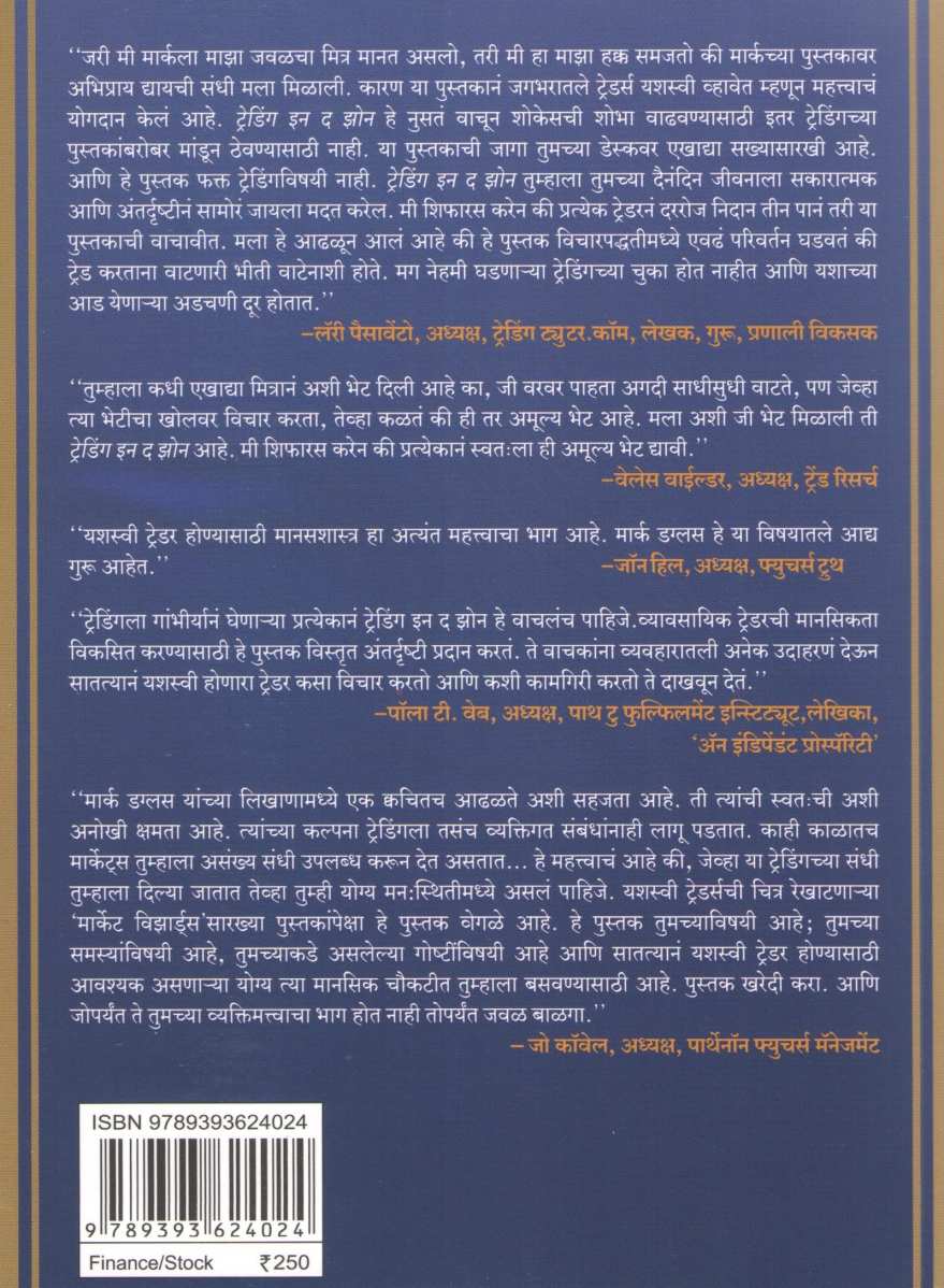 Trading In The Zone ( ट्रेडिंग इन द झोन ) by Mark Douglas ( मार्क डग्लस )