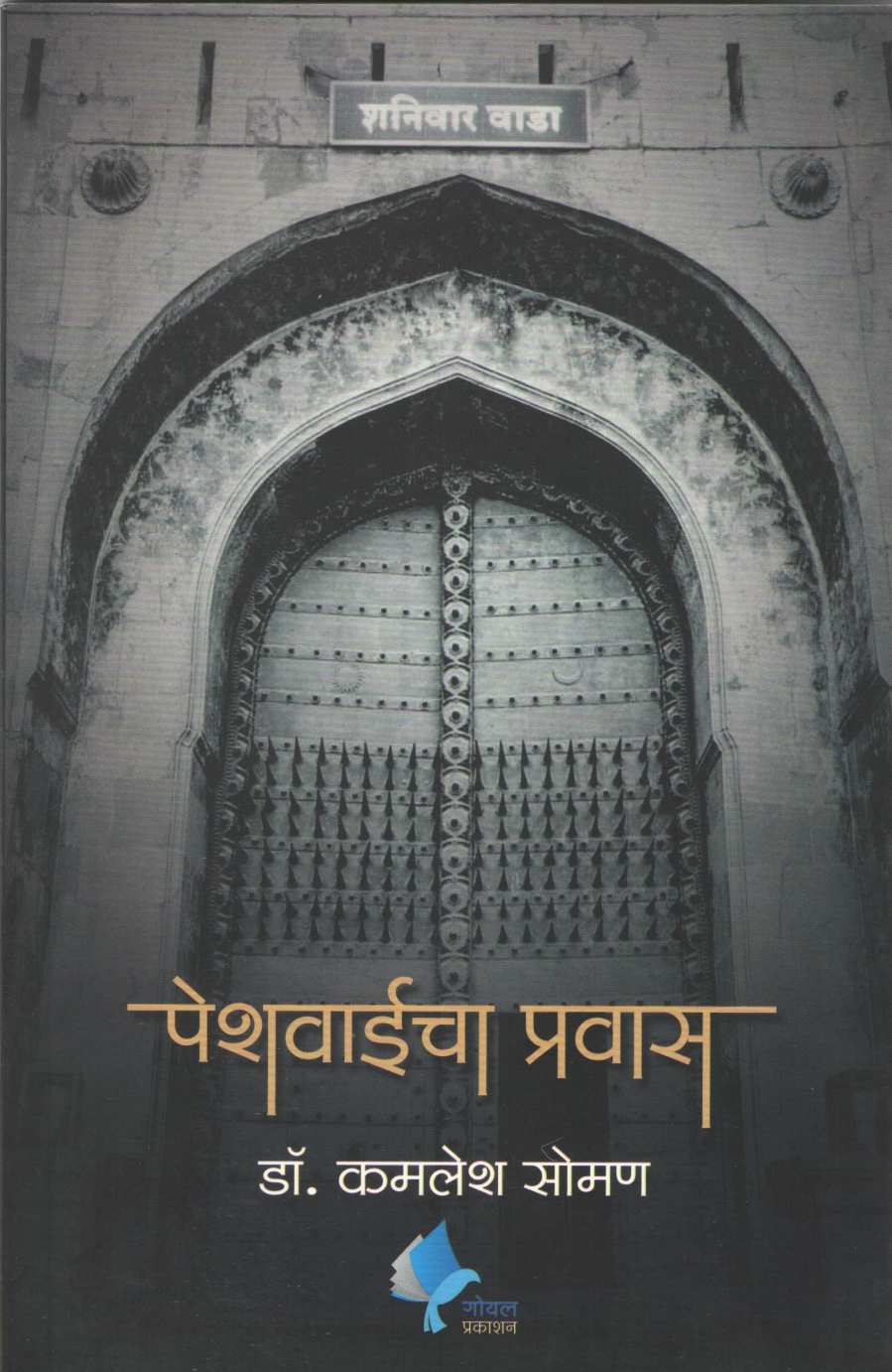 Peshwaicha Pravas ( पेशवाईचा प्रवास ) by Kamlesh Soman ( कमलेश सोमण )