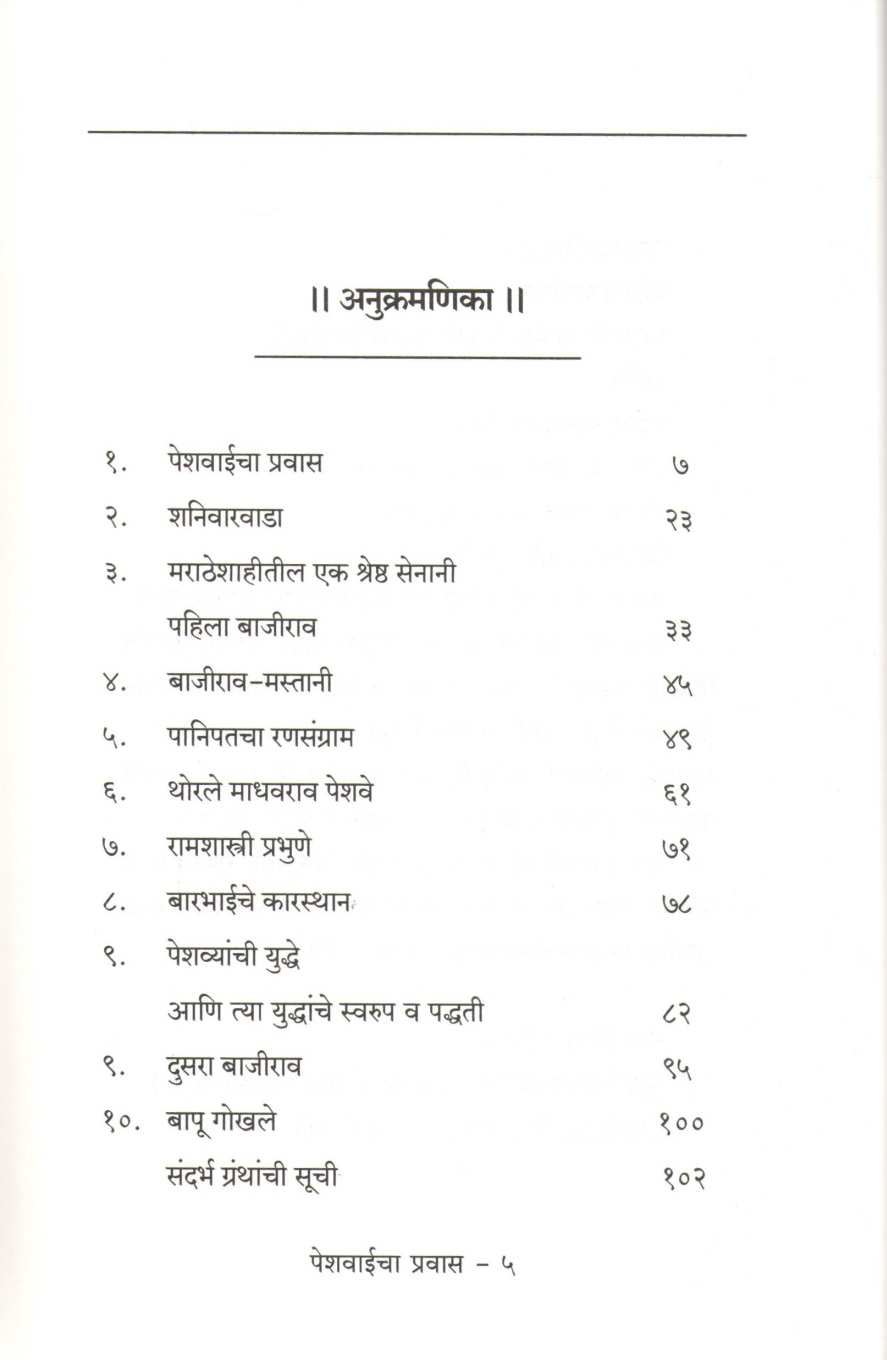 Peshwaicha Pravas ( पेशवाईचा प्रवास ) by Kamlesh Soman ( कमलेश सोमण )
