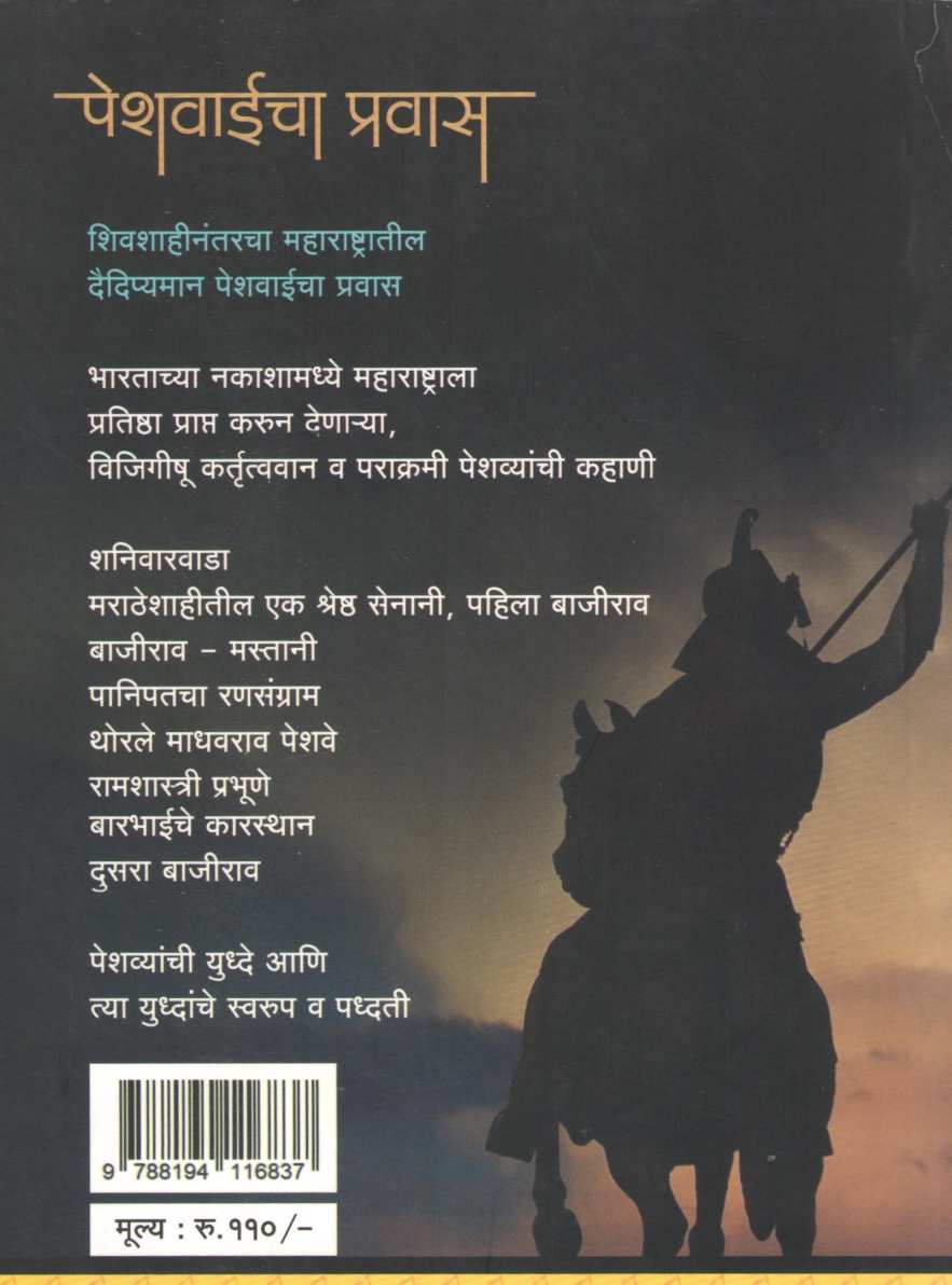 Peshwaicha Pravas ( पेशवाईचा प्रवास ) by Kamlesh Soman ( कमलेश सोमण )