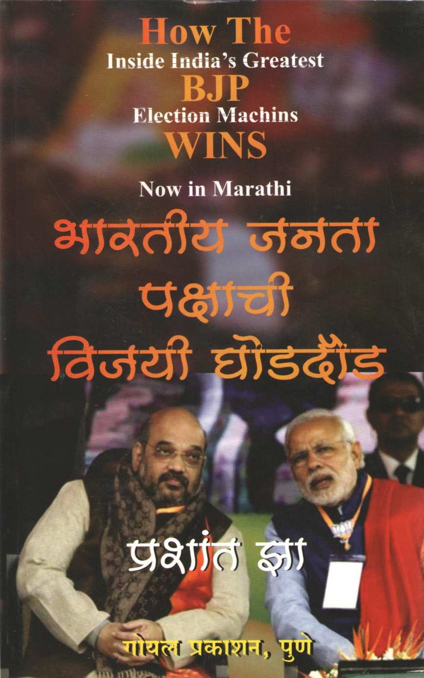Bharatiya Janta Pakshachi Vijayi Ghoddoud ( भारतीय जनता पक्षाची विजयी घोडदौड ) by Prashant Jha ( प्रशांत झा )