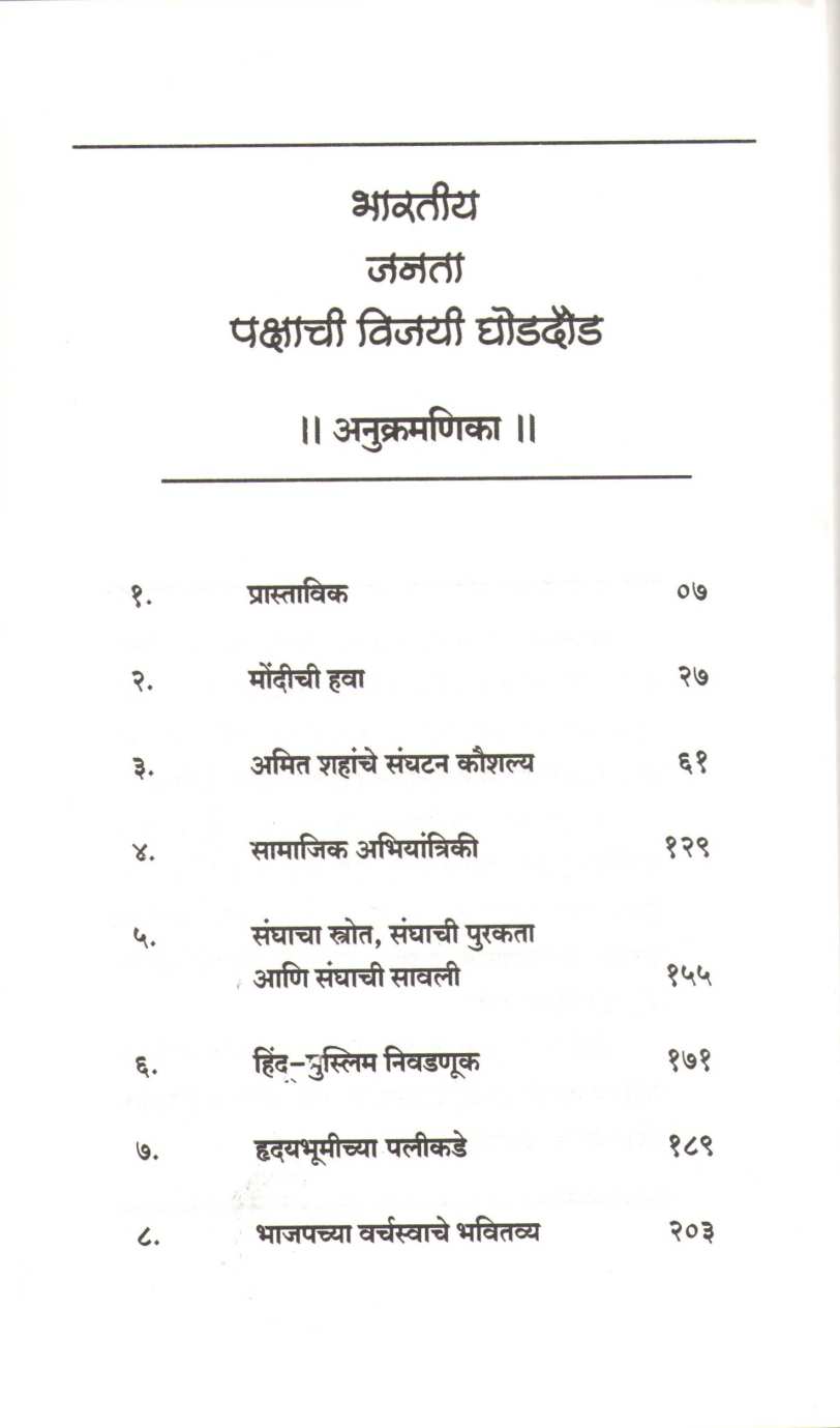 Bharatiya Janta Pakshachi Vijayi Ghoddoud ( भारतीय जनता पक्षाची विजयी घोडदौड ) by Prashant Jha ( प्रशांत झा )