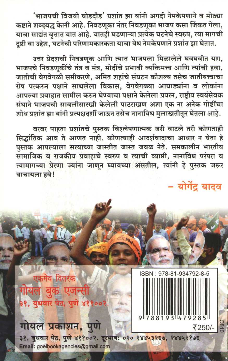 Bharatiya Janta Pakshachi Vijayi Ghoddoud ( भारतीय जनता पक्षाची विजयी घोडदौड ) by Prashant Jha ( प्रशांत झा )