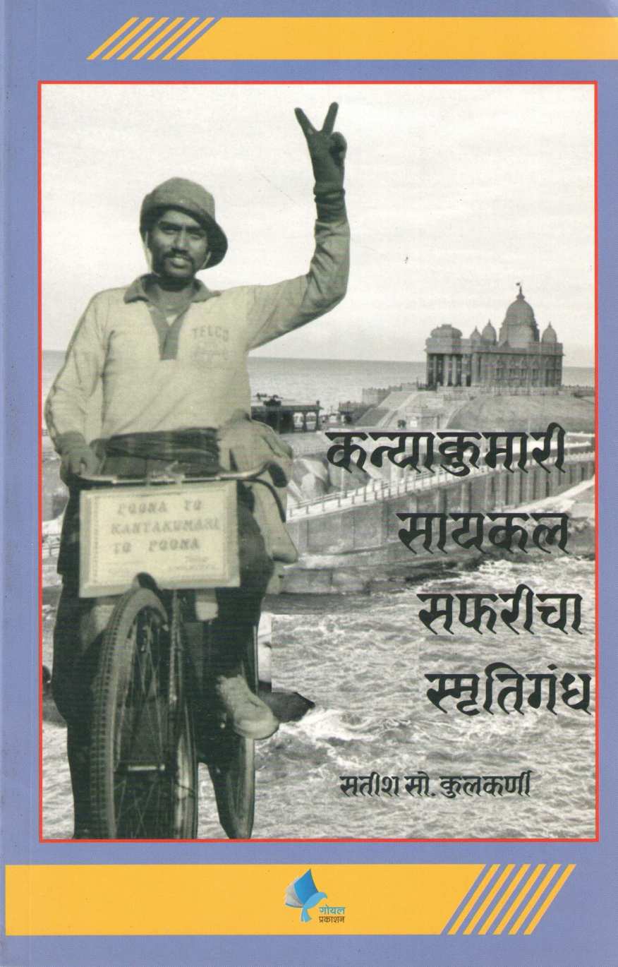 Kanyakumari Cycle Safaricha Smrutigandh ( कन्याकुमारी सायकल सफरीचा स्मृतिगंध ) by Satish Kulkarni ( सतीश कुलकर्णी )