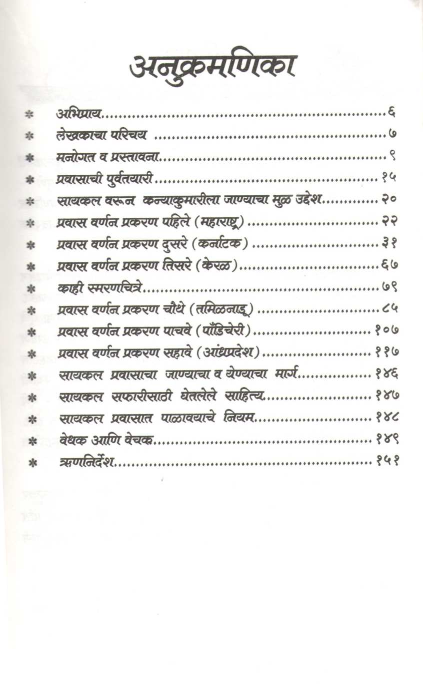 Kanyakumari Cycle Safaricha Smrutigandh ( कन्याकुमारी सायकल सफरीचा स्मृतिगंध ) by Satish Kulkarni ( सतीश कुलकर्णी )