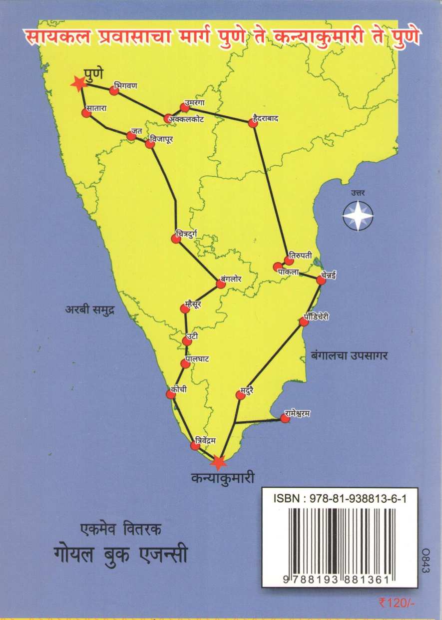 Kanyakumari Cycle Safaricha Smrutigandh ( कन्याकुमारी सायकल सफरीचा स्मृतिगंध ) by Satish Kulkarni ( सतीश कुलकर्णी )