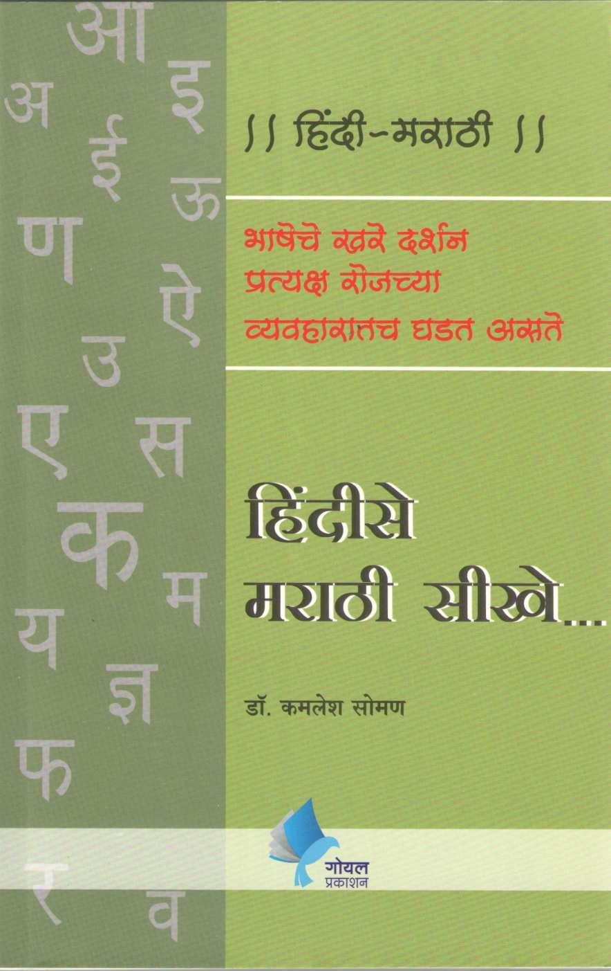 Hindise Marathi Sikhe ( हिंदीसे मराठी सीखे ) by Kamlesh Soman ( कमलेश सोमण )