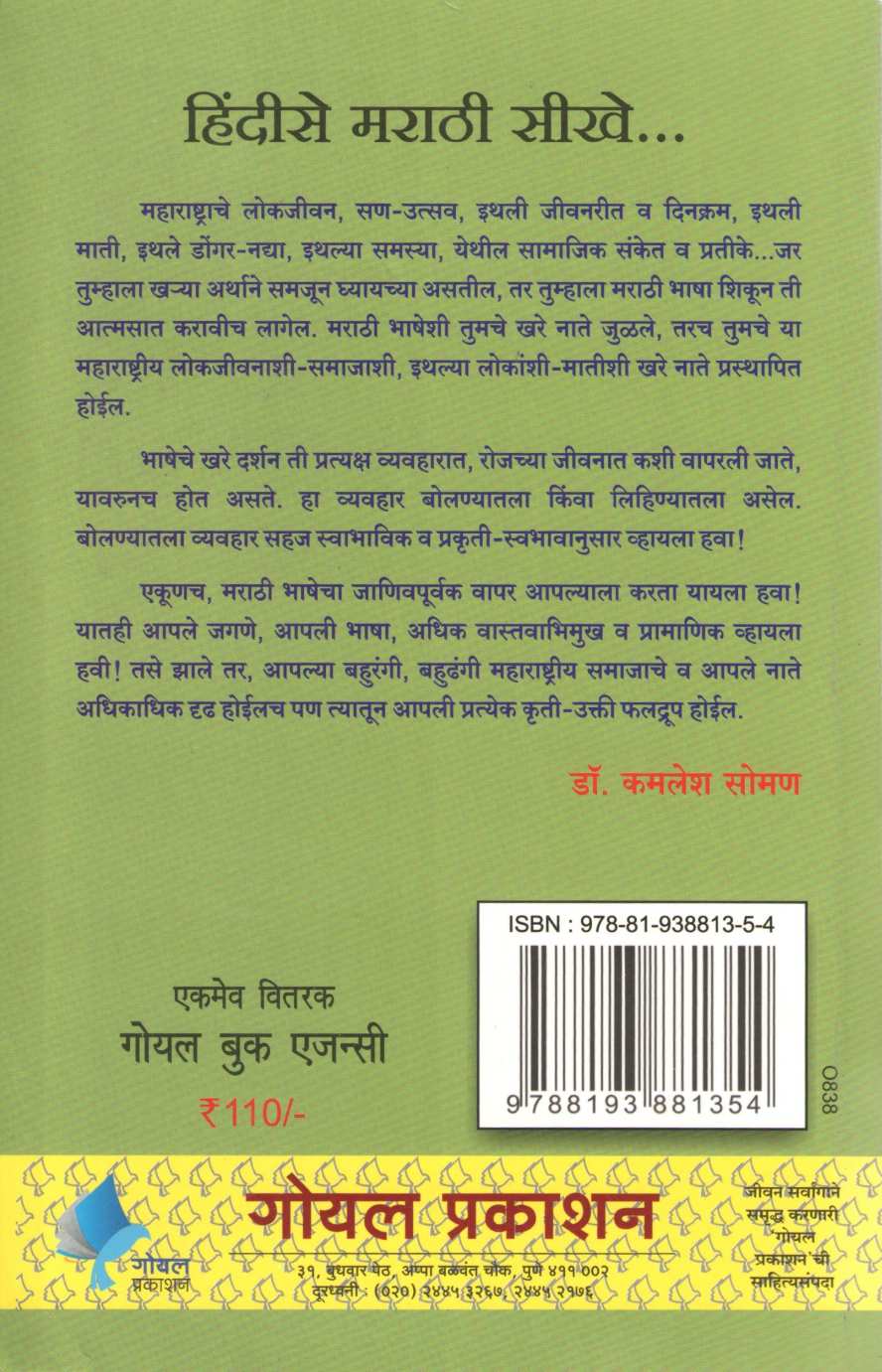 Hindise Marathi Sikhe ( हिंदीसे मराठी सीखे ) by Kamlesh Soman ( कमलेश सोमण )