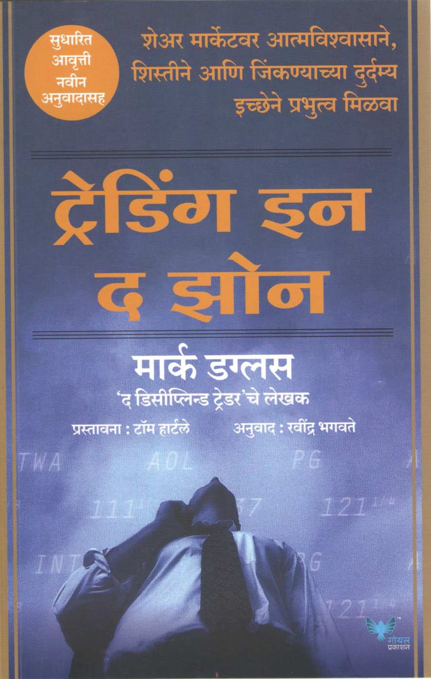 Trading In The Zone ( ट्रेडिंग इन द झोन ) by Mark Douglas ( मार्क डग्लस )