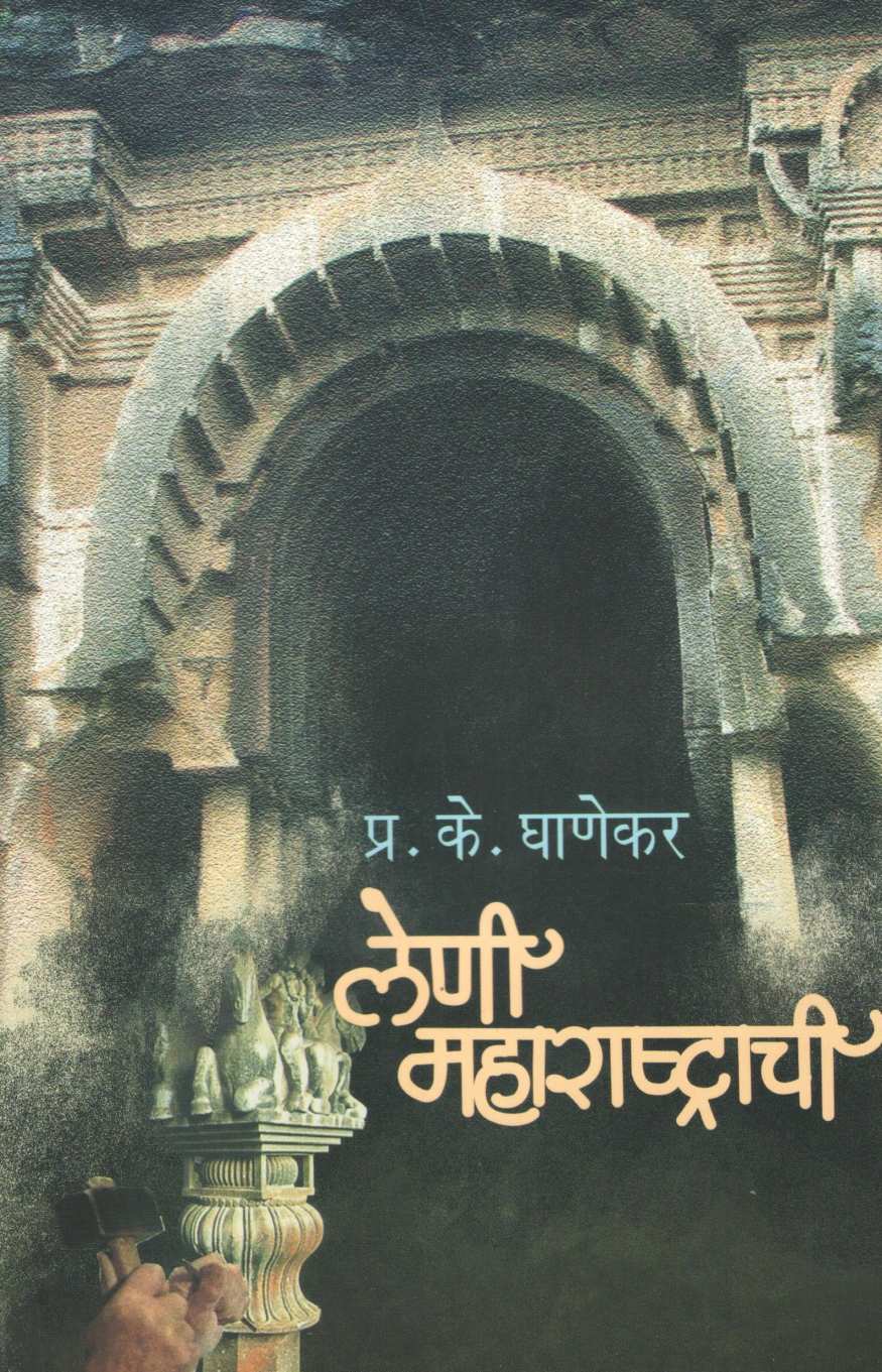 Leni Maharashtrachi ( लेणी महाराष्ट्राची ) by P. K. Ghanekar ( प्र. के. घाणेकर )