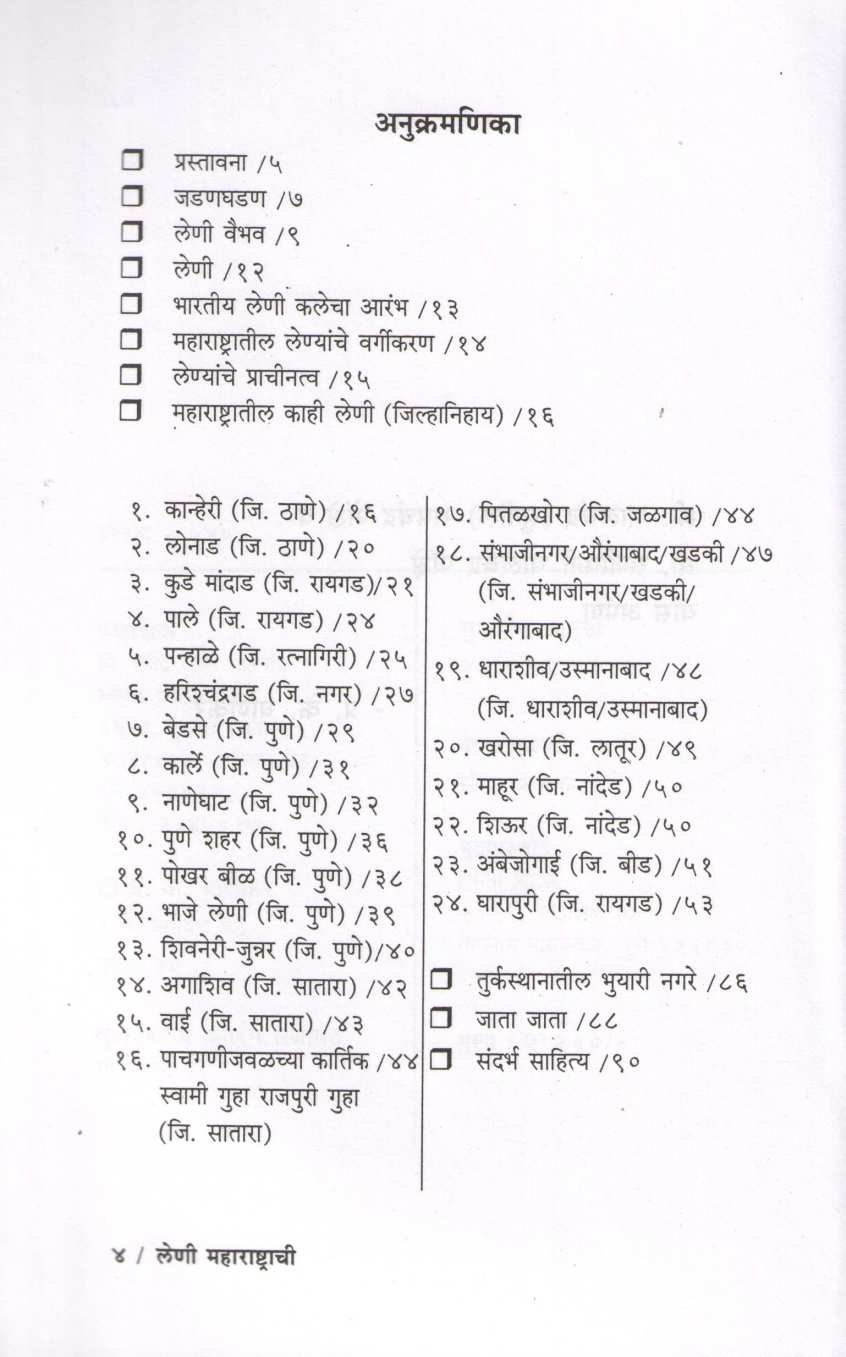 Leni Maharashtrachi ( लेणी महाराष्ट्राची ) by P. K. Ghanekar ( प्र. के. घाणेकर )