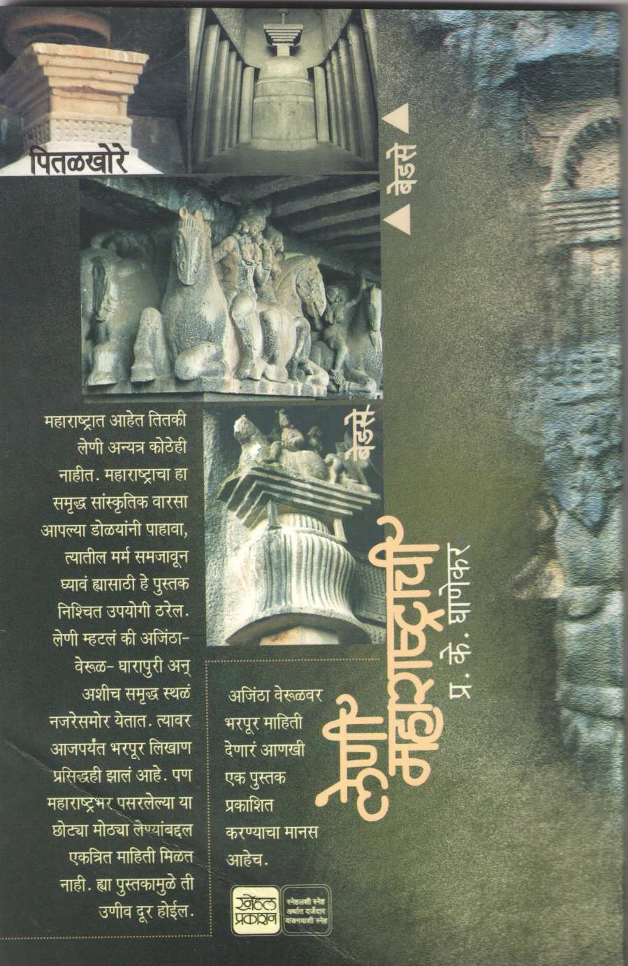 Leni Maharashtrachi ( लेणी महाराष्ट्राची ) by P. K. Ghanekar ( प्र. के. घाणेकर )