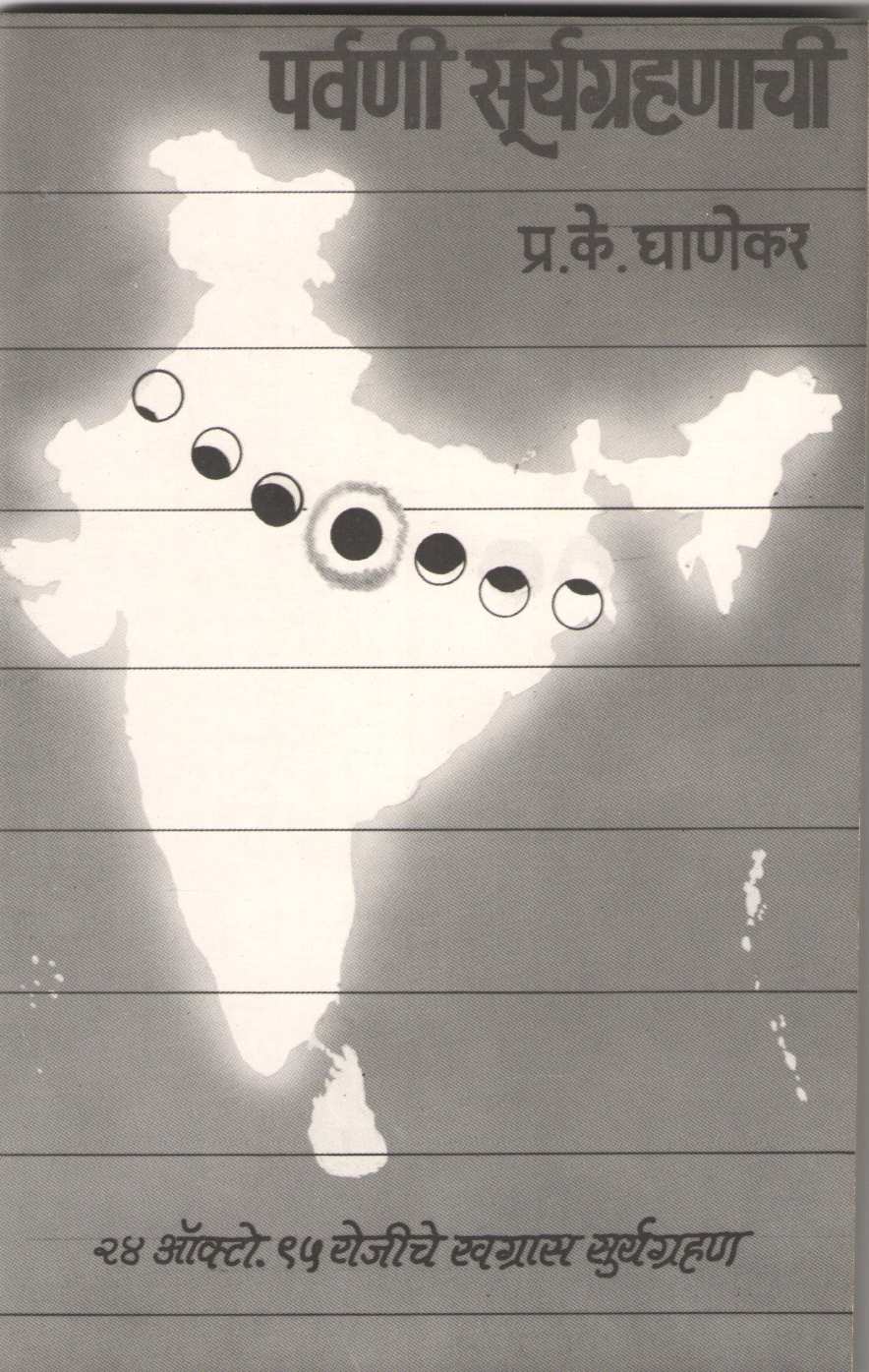 Parvani Suryagrahanach ( पर्वणी सूर्यग्रहणाची ) by P. K. Ghanekar ( प्र. के. घाणेकर )