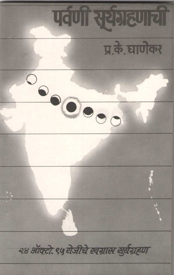 Parvani Suryagrahanach ( पर्वणी सूर्यग्रहणाची ) by P. K. Ghanekar ( प्र. के. घाणेकर )