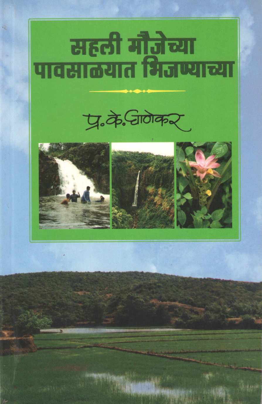 Sahali Maujechya Pavsalyat Bhijanyachya ( सहली मौजेच्या पावसाळ्यात भिजण्याच्या ) by P. K. Ghanekar ( प्र. के. घाणेकर )