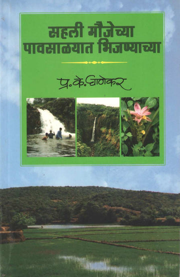 Sahali Maujechya Pavsalyat Bhijanyachya ( सहली मौजेच्या पावसाळ्यात भिजण्याच्या ) by P. K. Ghanekar ( प्र. के. घाणेकर )