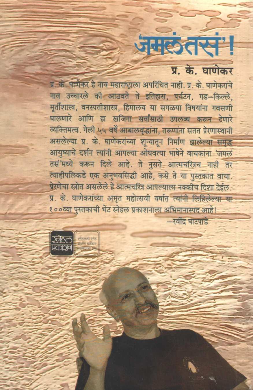 Jamala Tasa ( जमलं तसं ) by P. K. Ghanekar ( प्र. के. घाणेकर )