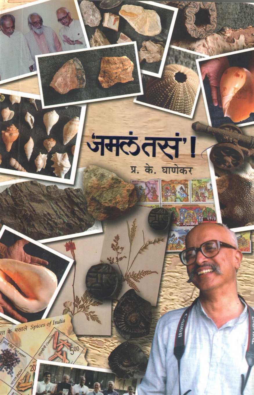 Jamala Tasa ( जमलं तसं ) by P. K. Ghanekar ( प्र. के. घाणेकर )