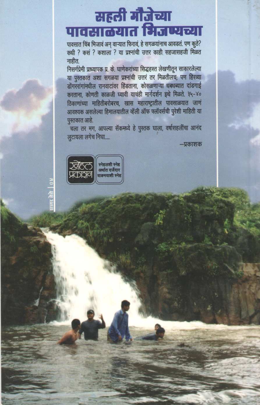 Sahali Maujechya Pavsalyat Bhijanyachya ( सहली मौजेच्या पावसाळ्यात भिजण्याच्या ) by P. K. Ghanekar ( प्र. के. घाणेकर )