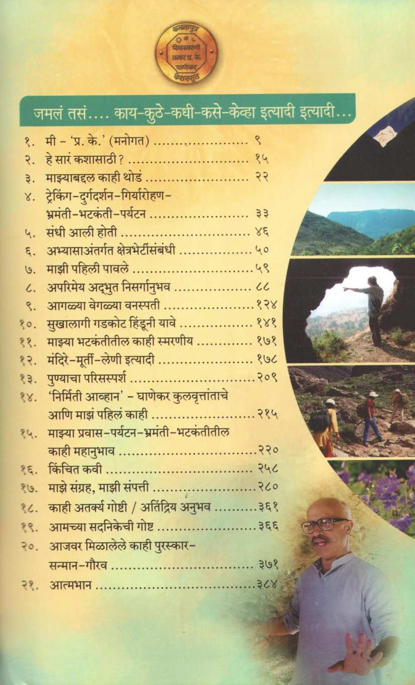 Jamala Tasa ( जमलं तसं ) by P. K. Ghanekar ( प्र. के. घाणेकर )