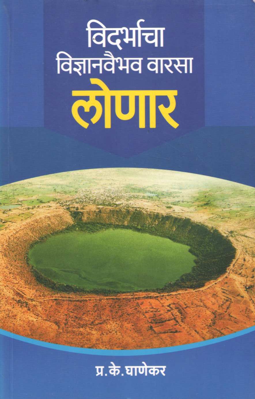 Vidarbhacha Vidnyanvaibhav Varasa Lonar ( विदर्भाचा विज्ञानवैभव वारसा लोणार ) by P. K. Ghanekar ( प्र. के. घाणेकर )