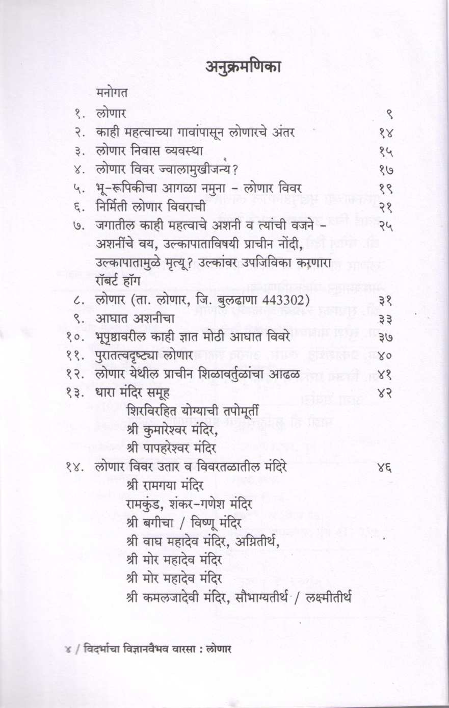 Vidarbhacha Vidnyanvaibhav Varasa Lonar ( विदर्भाचा विज्ञानवैभव वारसा लोणार ) by P. K. Ghanekar ( प्र. के. घाणेकर )