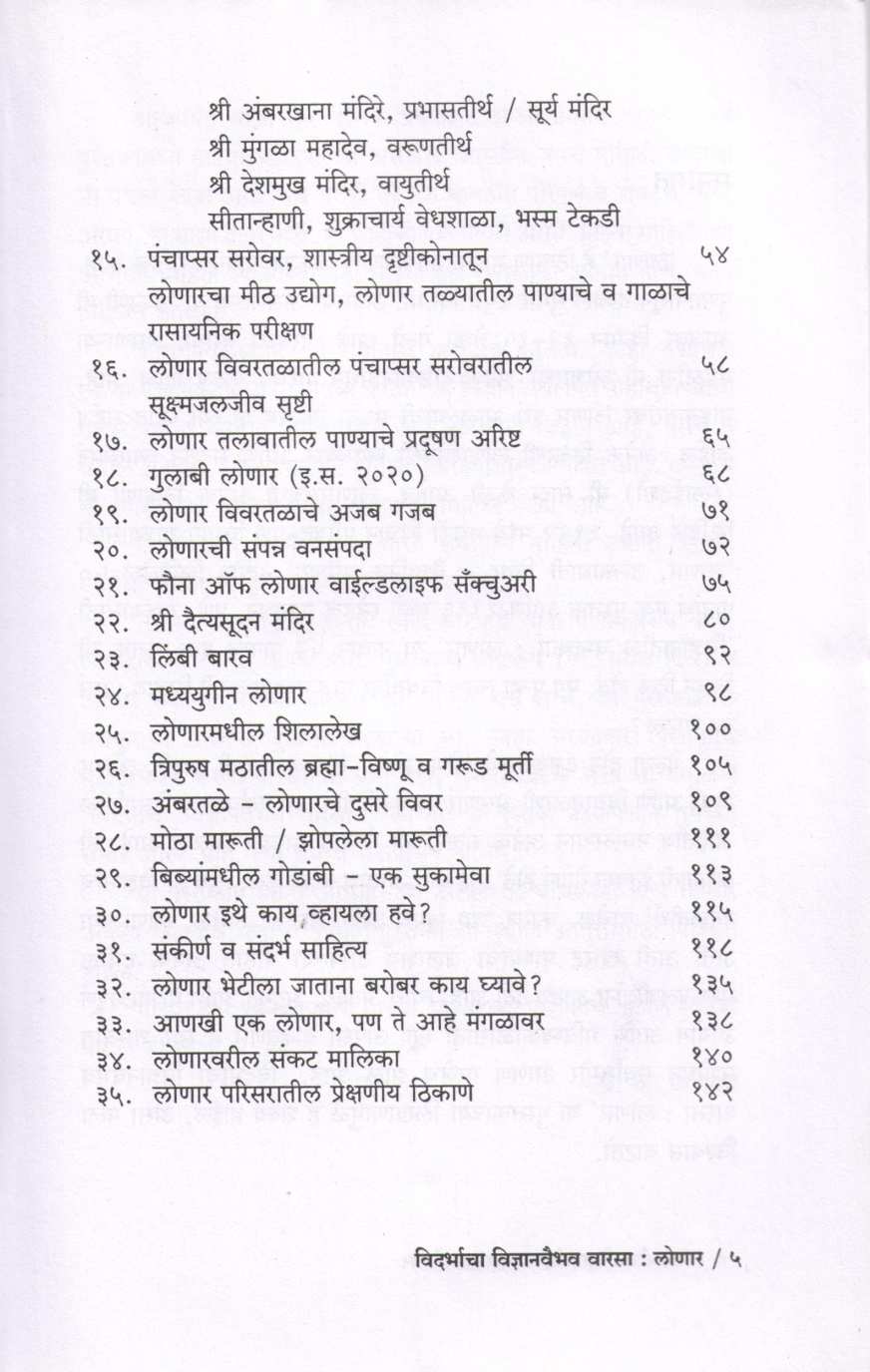 Vidarbhacha Vidnyanvaibhav Varasa Lonar ( विदर्भाचा विज्ञानवैभव वारसा लोणार ) by P. K. Ghanekar ( प्र. के. घाणेकर )