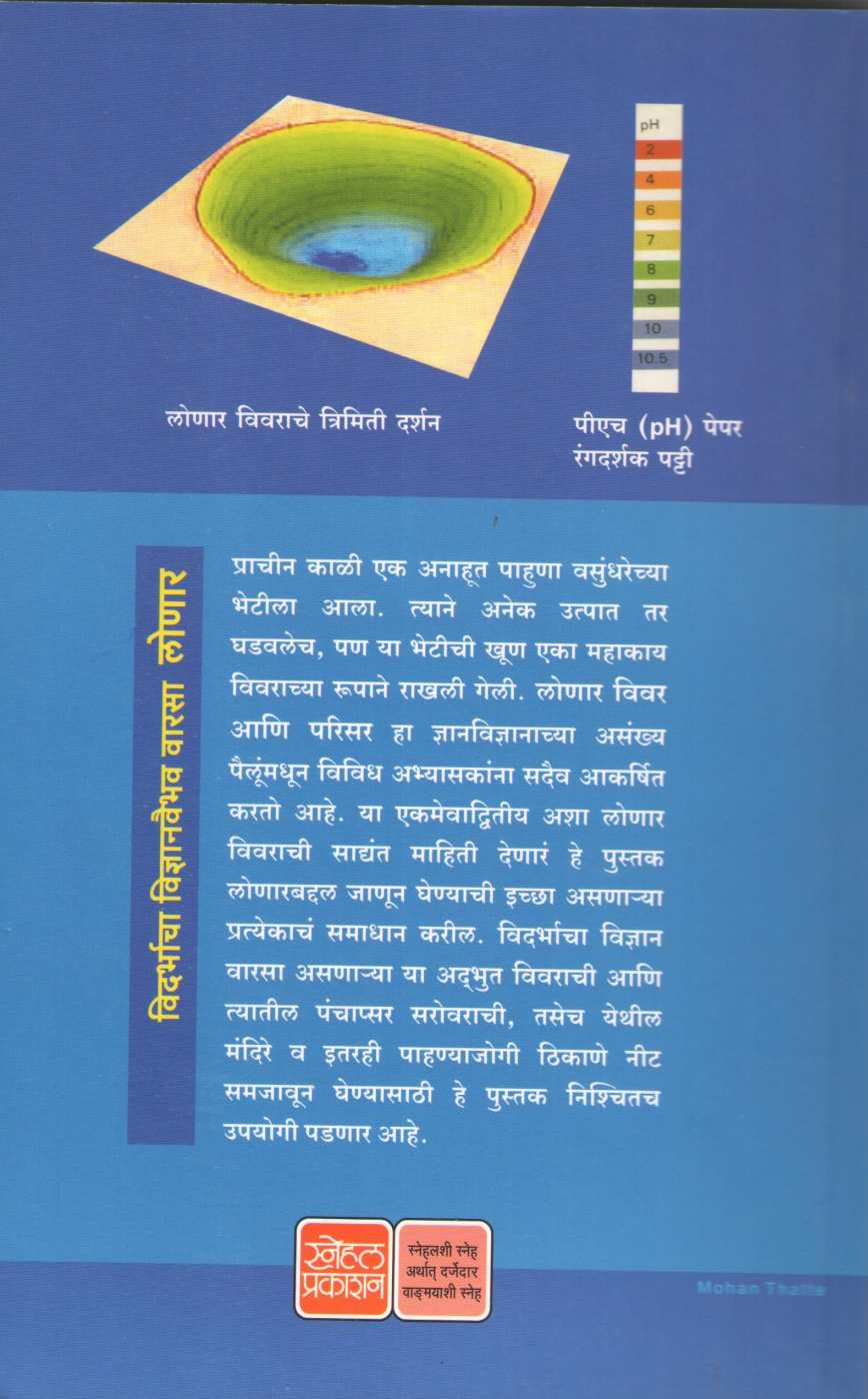 Vidarbhacha Vidnyanvaibhav Varasa Lonar ( विदर्भाचा विज्ञानवैभव वारसा लोणार ) by P. K. Ghanekar ( प्र. के. घाणेकर )