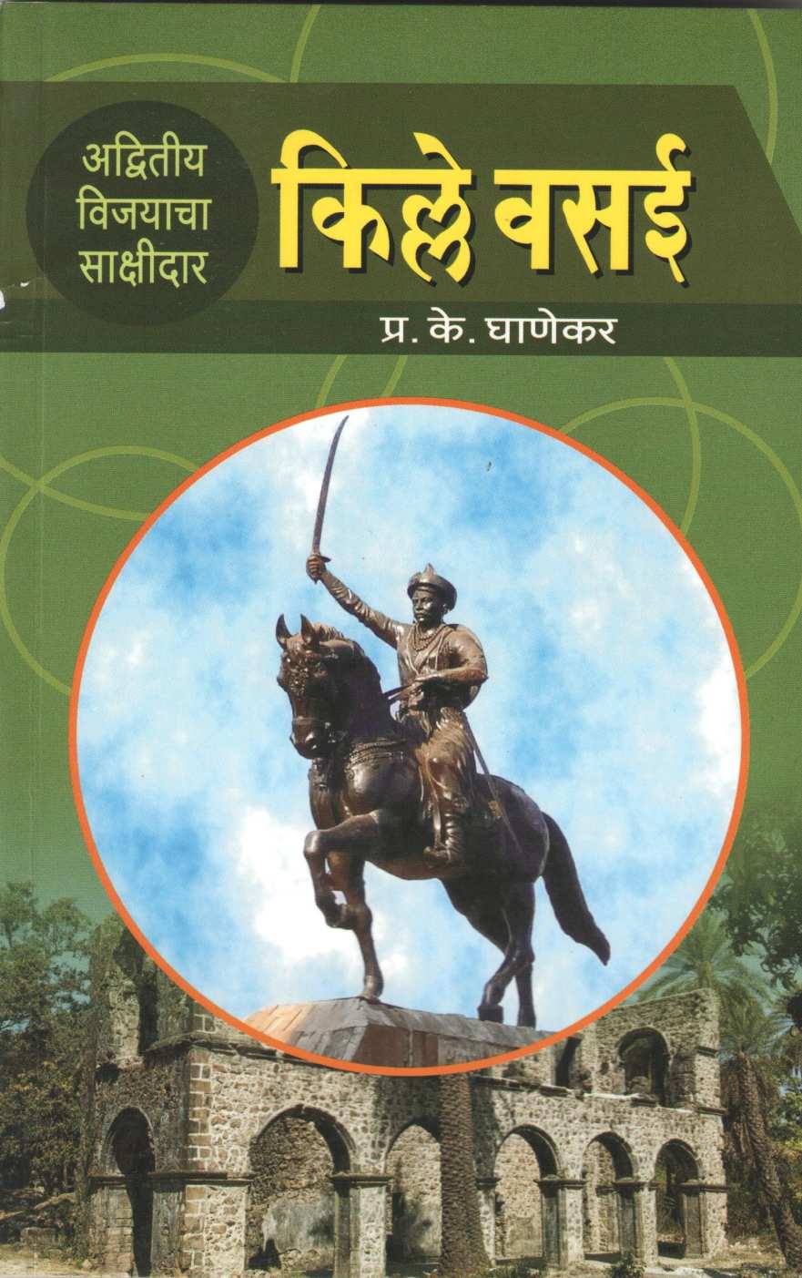 Kille Vasai ( किल्ले वसई ) by P. K. Ghanekar ( प्र. के. घाणेकर )
