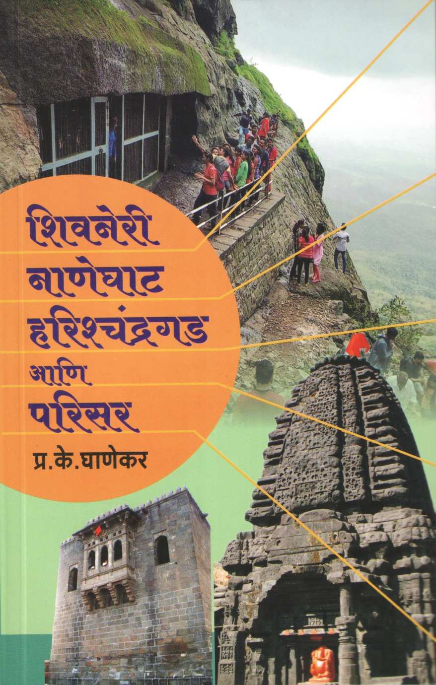 Shivneri Naneghat Harishchandragad Ani Parisar ( शिवनेरी नाणेघाट हरिश्चंद्रगड आणि परिसर ) by P. K. Ghanekar ( प्र. के. घाणेकर )