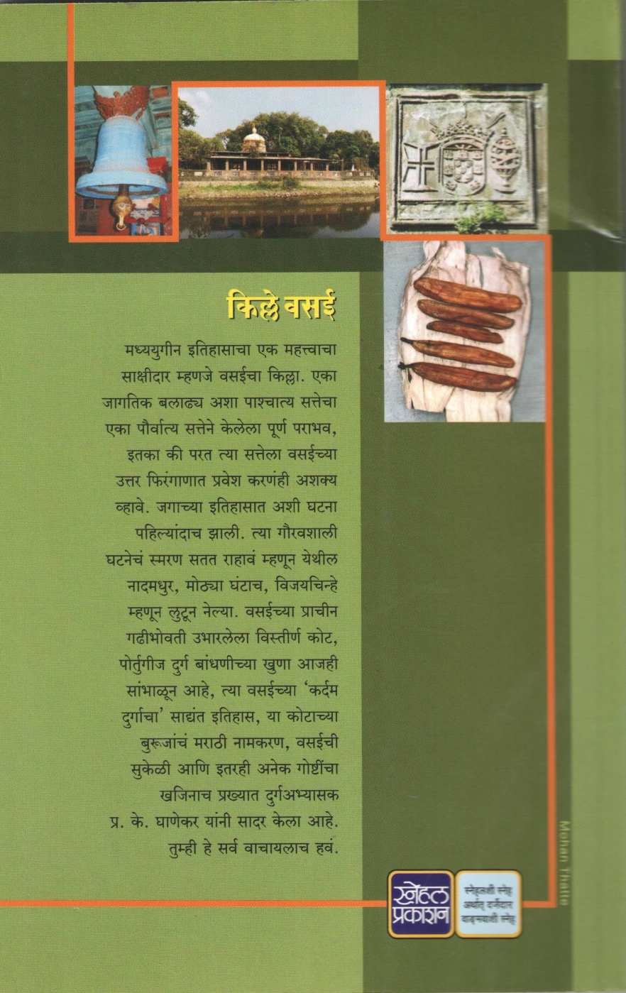 Kille Vasai ( किल्ले वसई ) by P. K. Ghanekar ( प्र. के. घाणेकर )