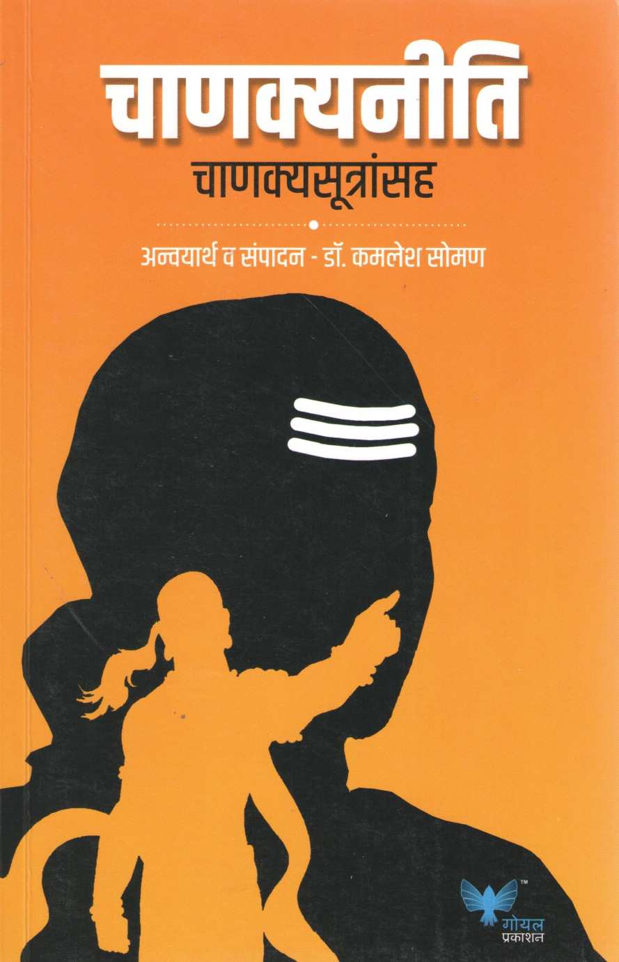 Chanakya Neeti ( चाणक्यनीति ) by Other ( इतर )