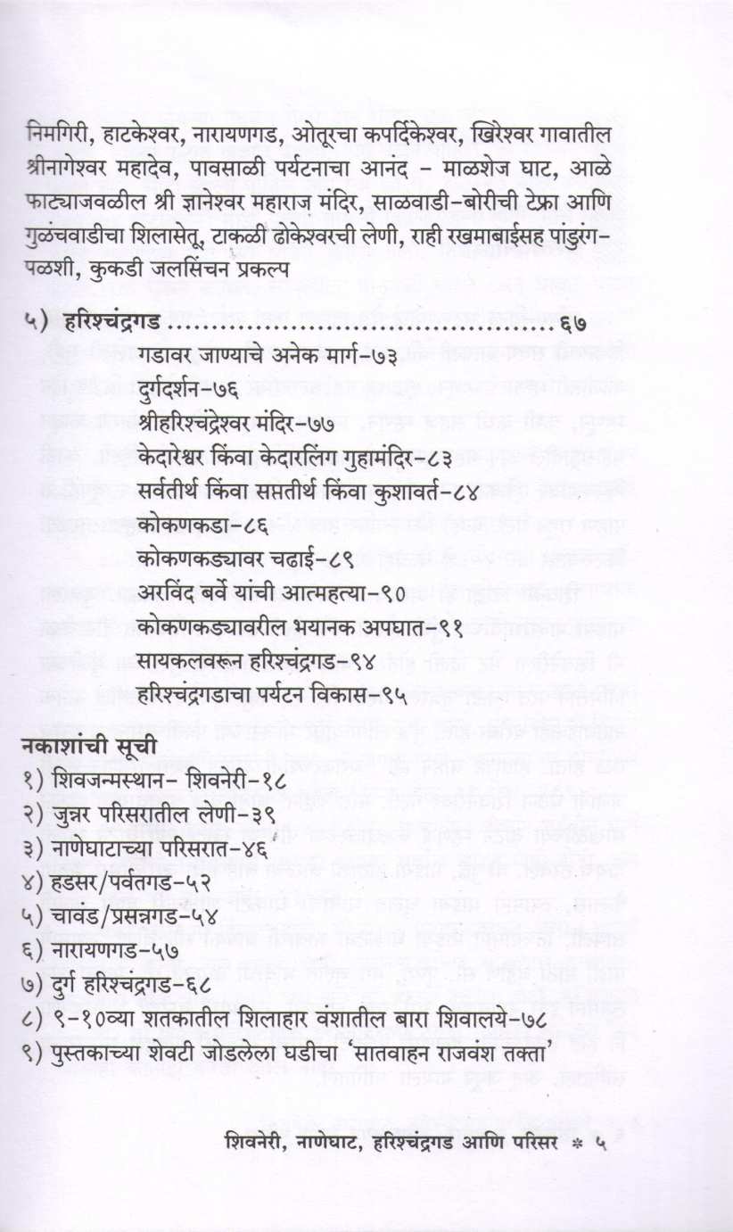 Shivneri Naneghat Harishchandragad Ani Parisar ( शिवनेरी नाणेघाट हरिश्चंद्रगड आणि परिसर ) by P. K. Ghanekar ( प्र. के. घाणेकर )