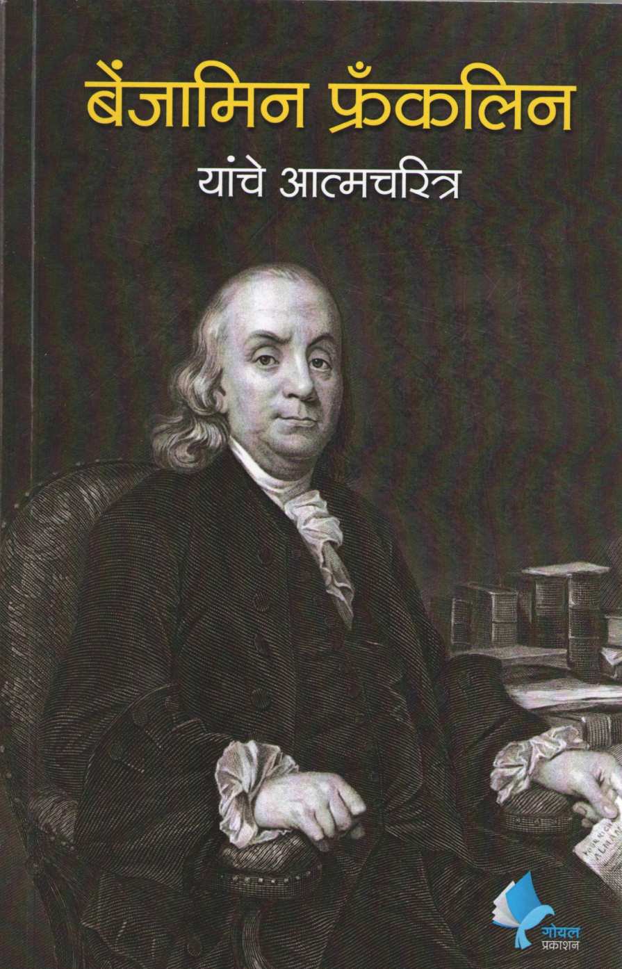 Benjamin Franklin Yanche Atmacharitra ( बेंजामिन फ्रँकलिन यांचे आत्मचरित्र ) by Benjamin Franklin ( बेंजामिन फ्रँकलिन )