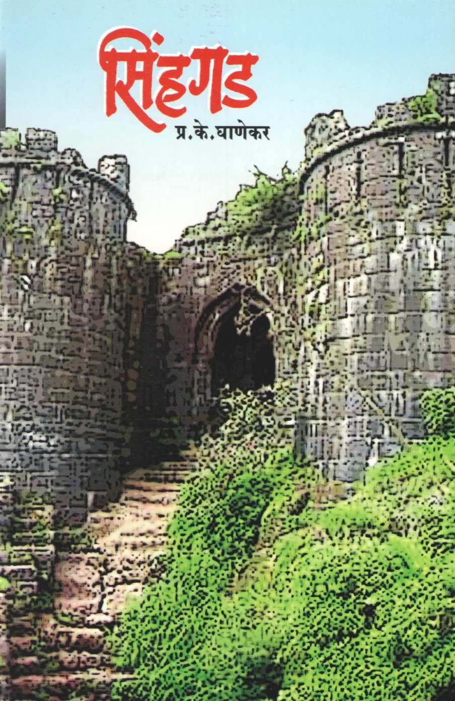 Sinhgad ( सिंहगड ) by P. K. Ghanekar ( प्र. के. घाणेकर )