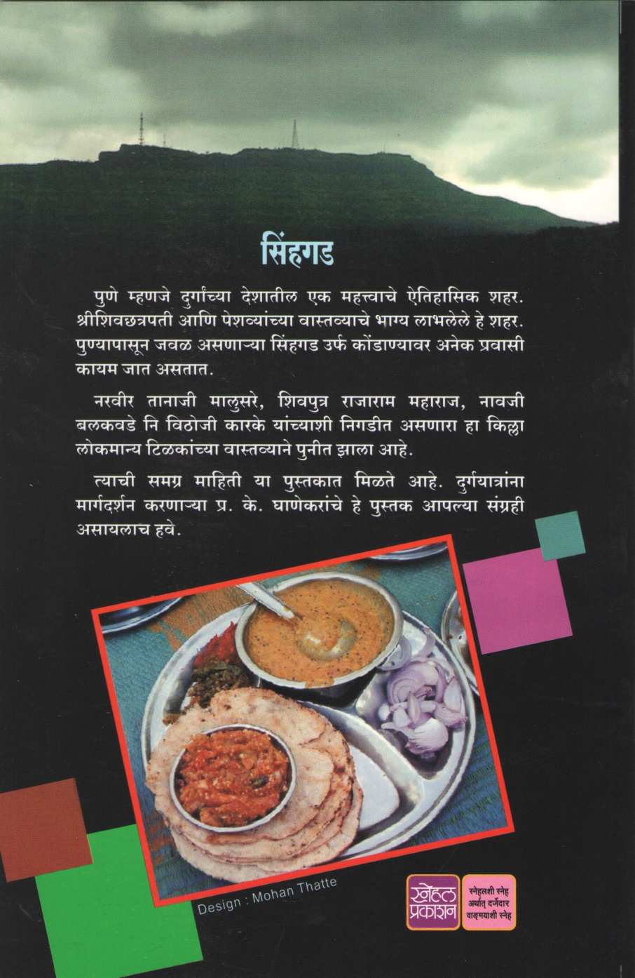 Sinhgad ( सिंहगड ) by P. K. Ghanekar ( प्र. के. घाणेकर )