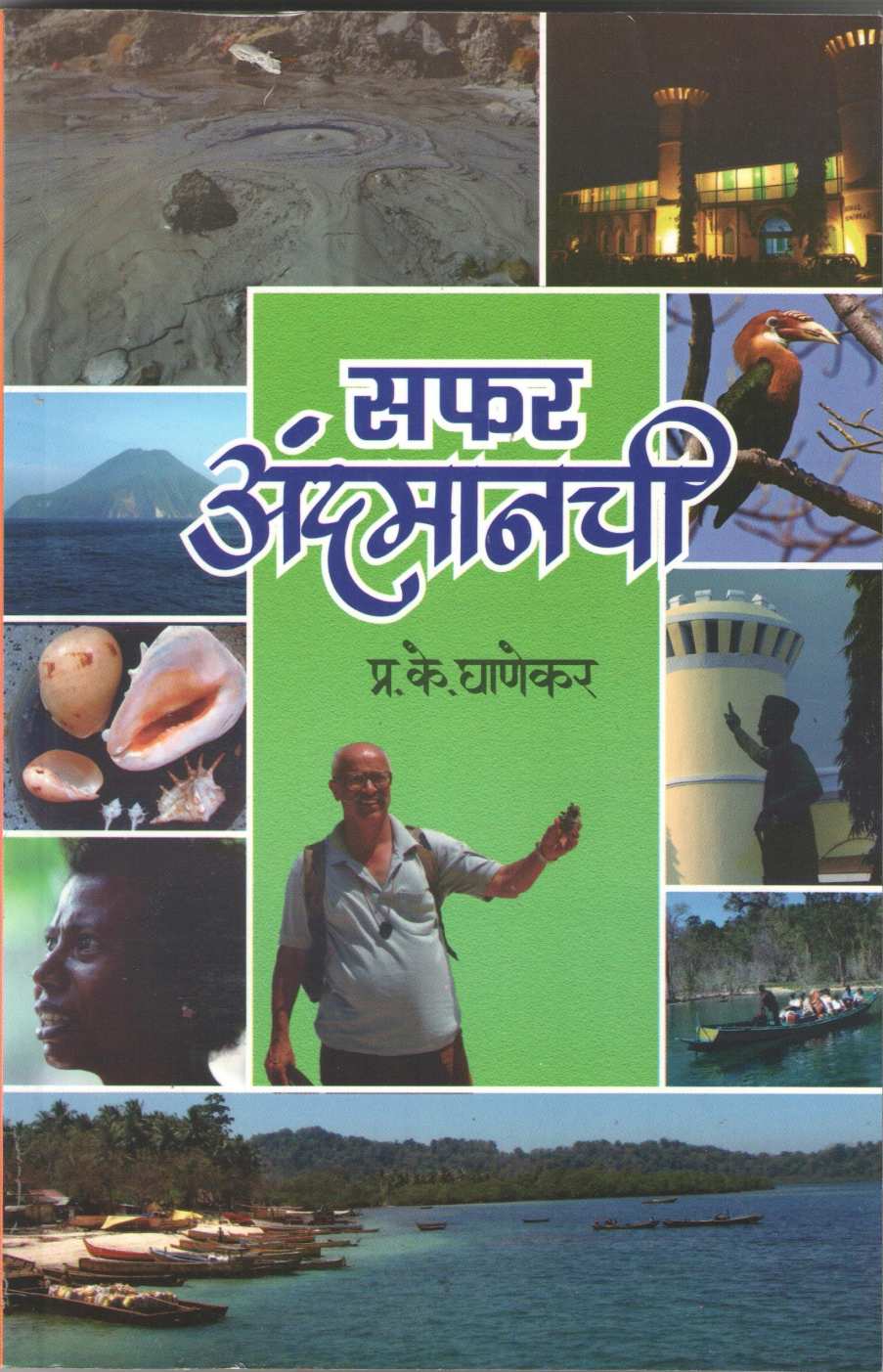 Safar Andmanachi ( सफर अंदमानची ) by P. K. Ghanekar ( प्र. के. घाणेकर )
