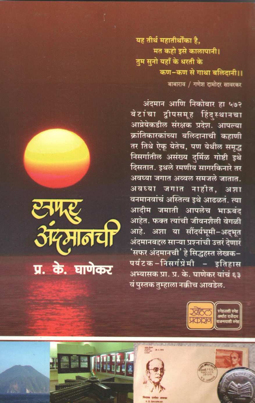 Safar Andmanachi ( सफर अंदमानची ) by P. K. Ghanekar ( प्र. के. घाणेकर )