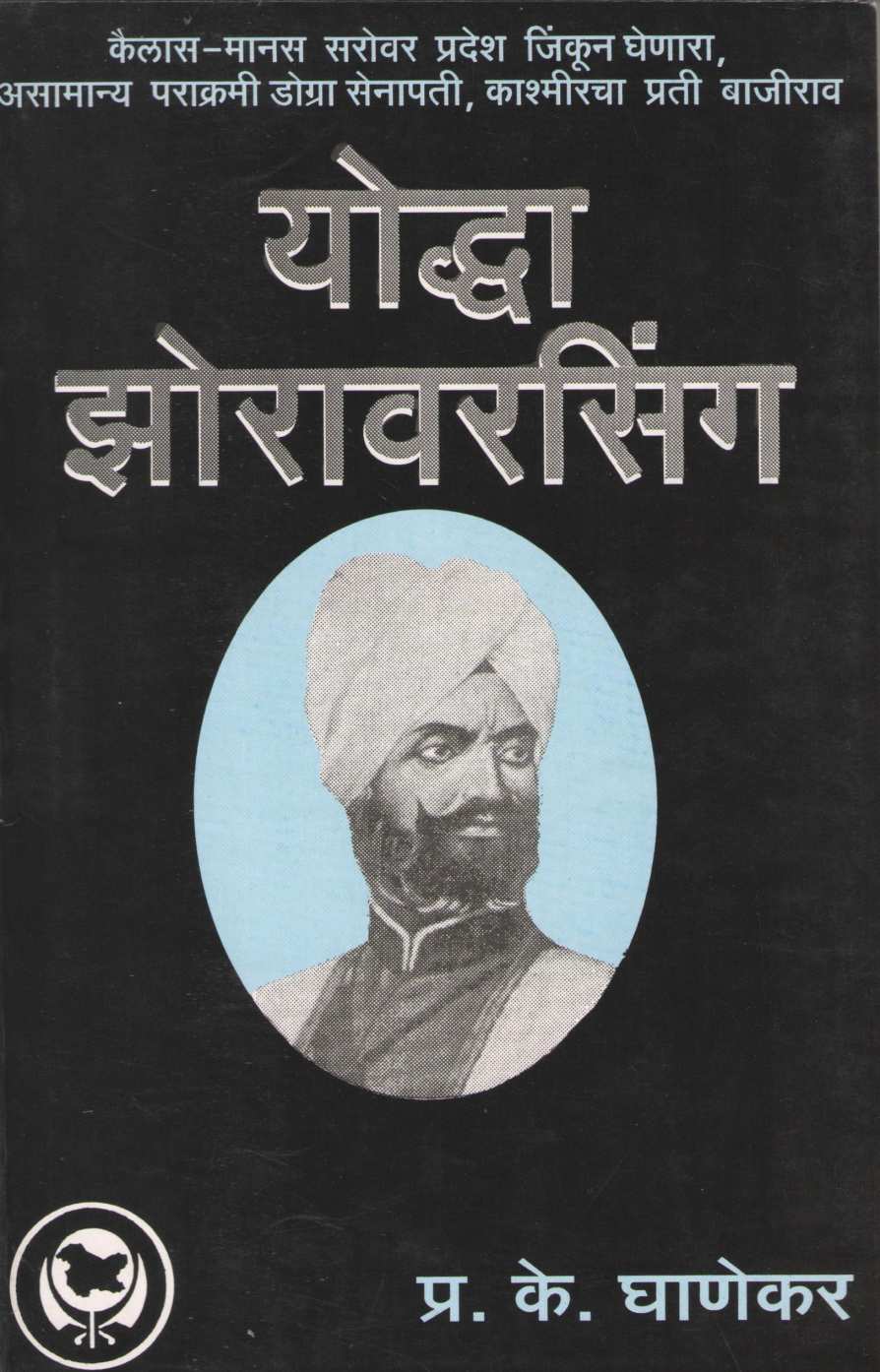 Yodha Zorawarsingh ( योद्धा झोरावरसिंग ) by P. K. Ghanekar ( प्र. के. घाणेकर )